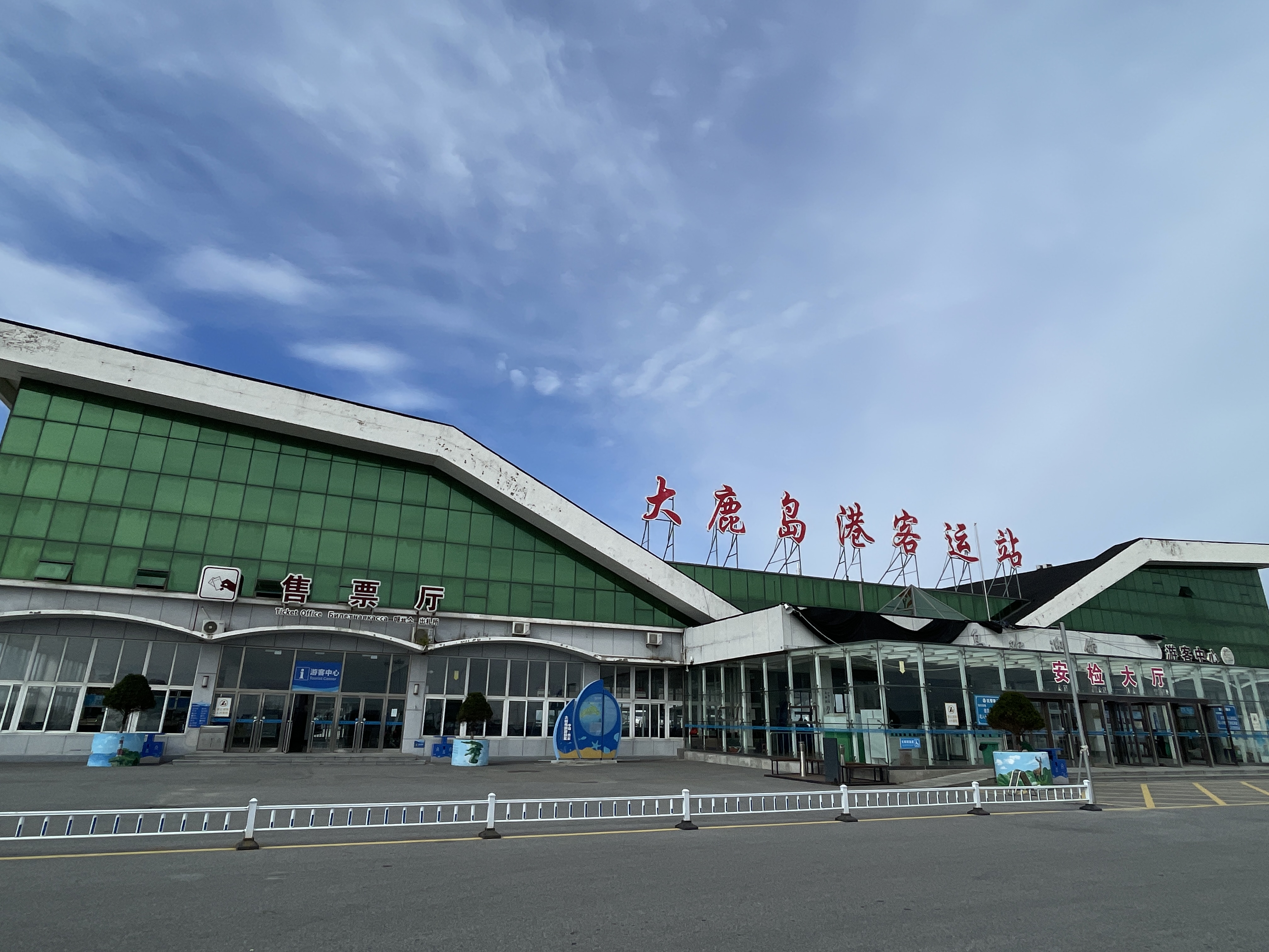 到达-大鹿岛客运站