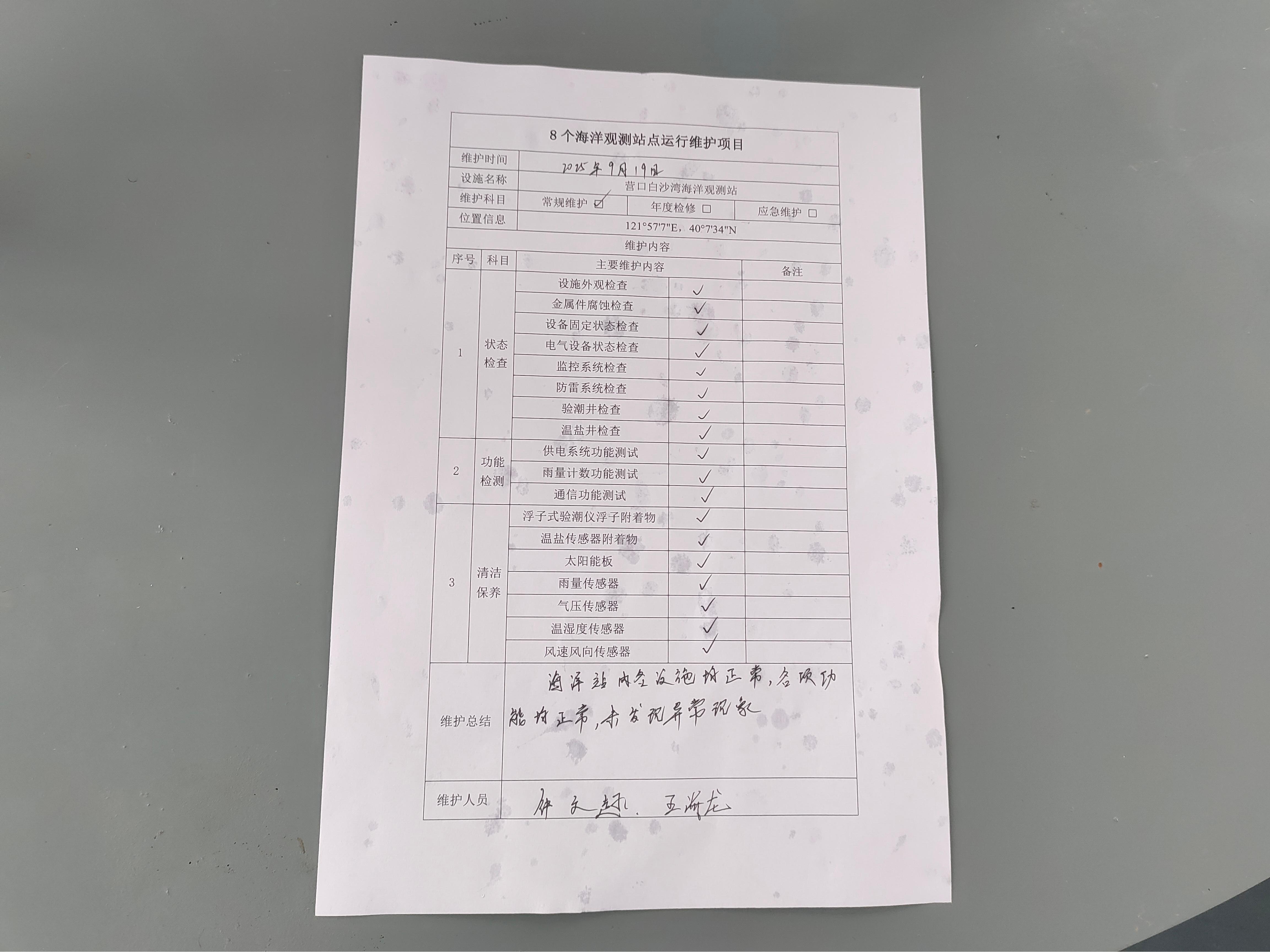 营口白沙湾站-常规维护记录表