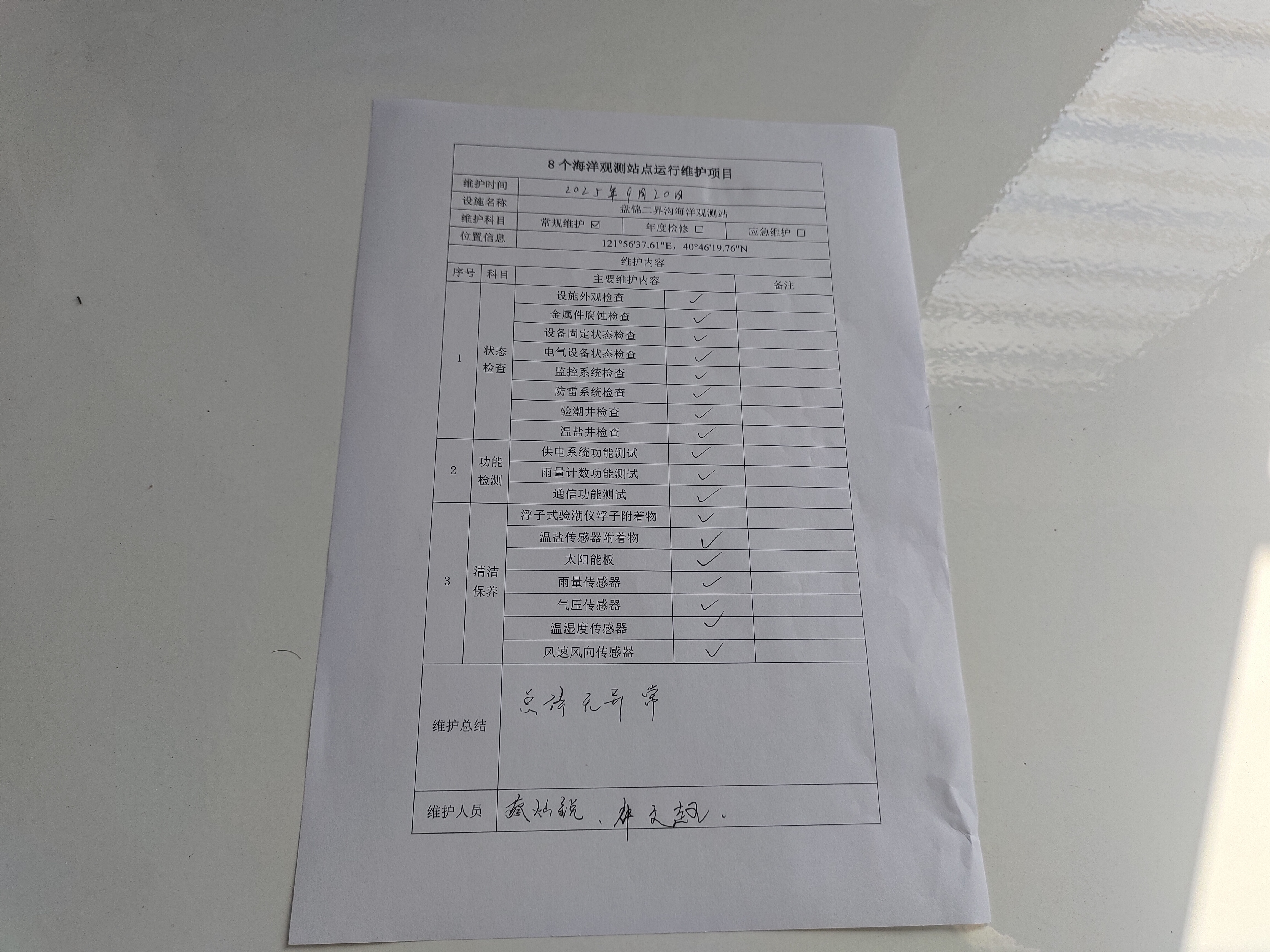 盘锦二界沟站-常规维护记录表