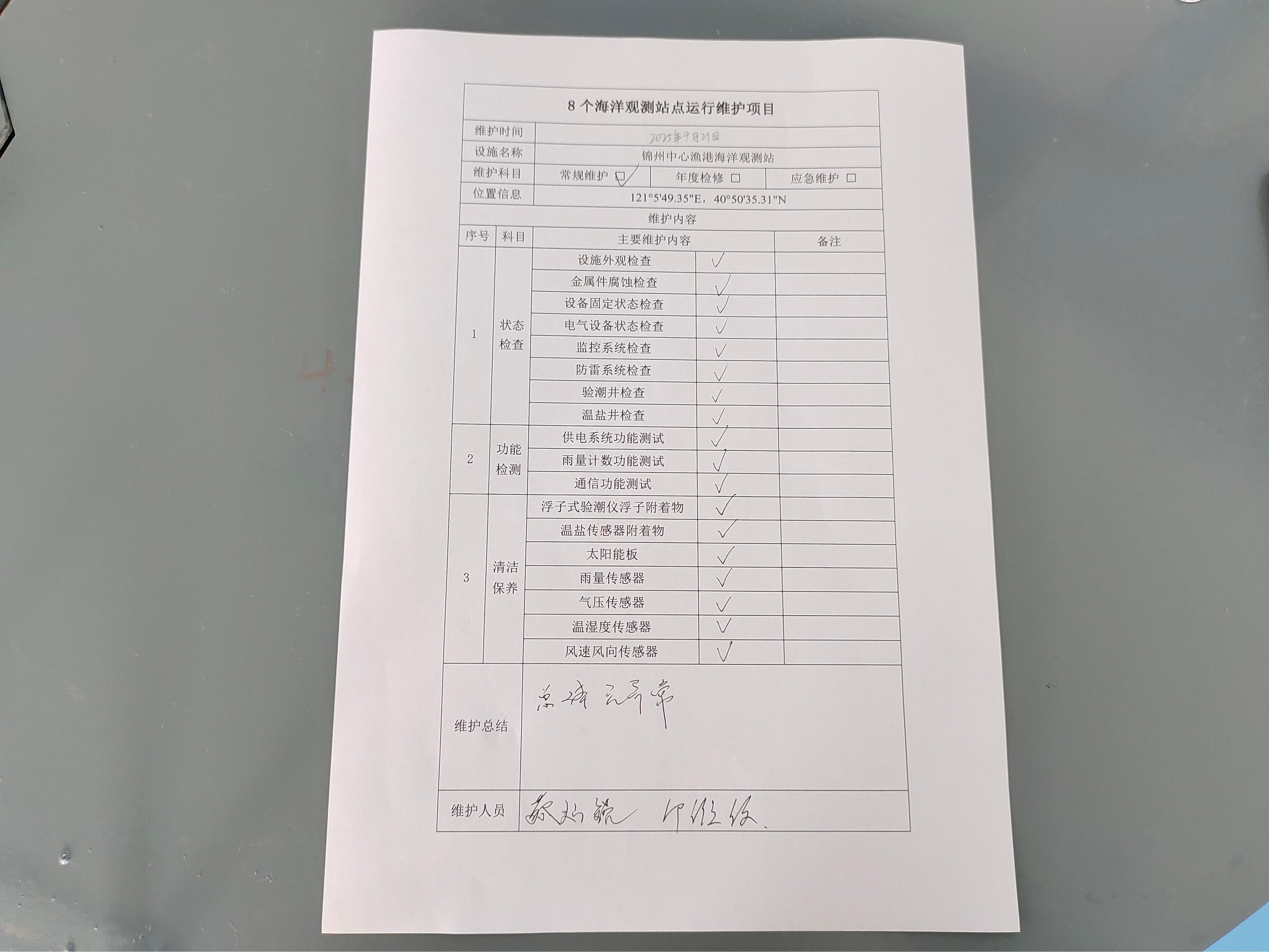 锦州中心渔港站-常规维护记录表