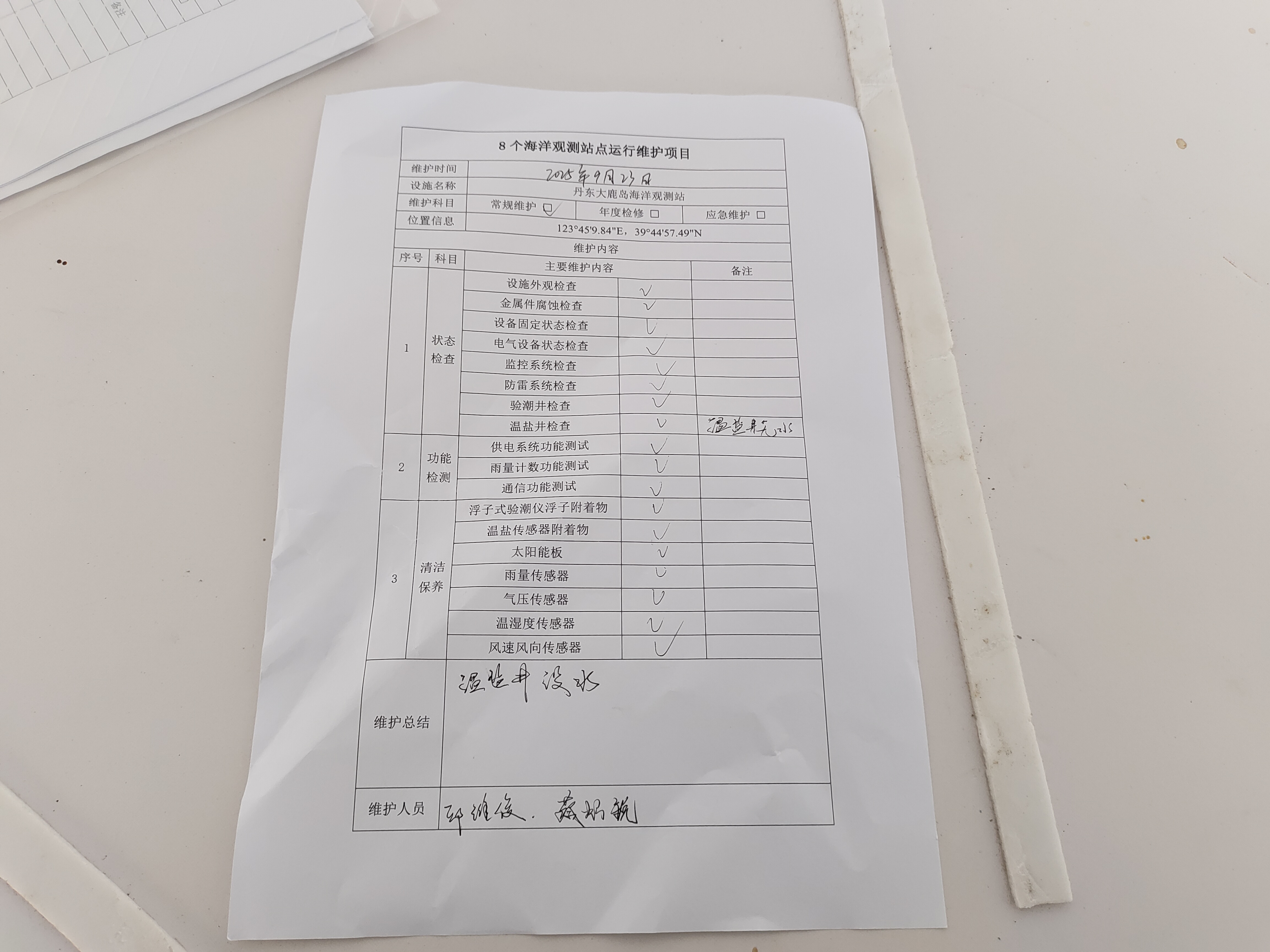 丹东大鹿岛站-常规维护记录表