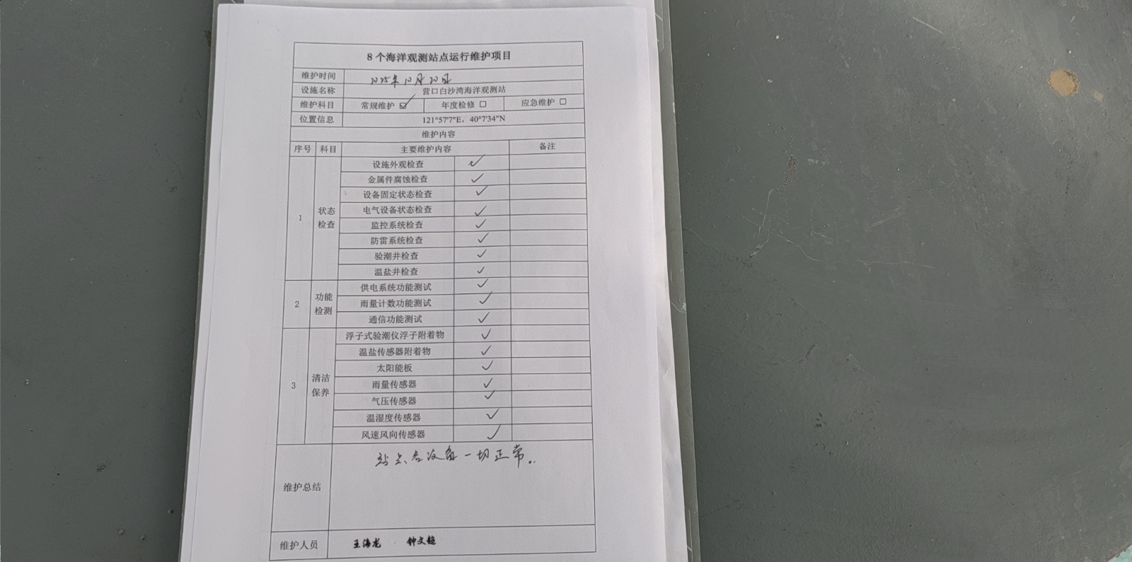 营口白沙湾站-常规维护记录表