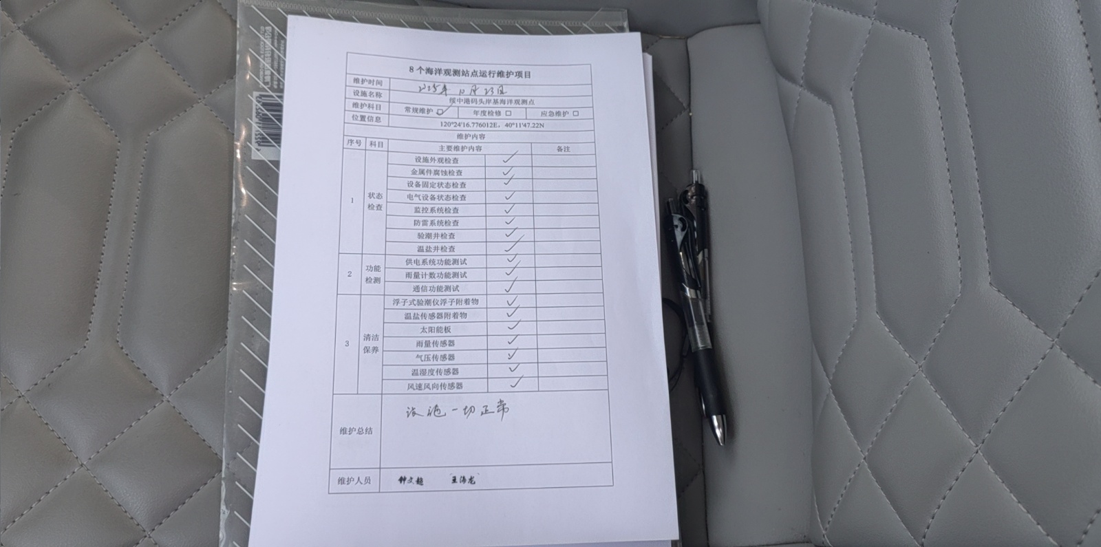 绥中港码头点-常规维护记录表