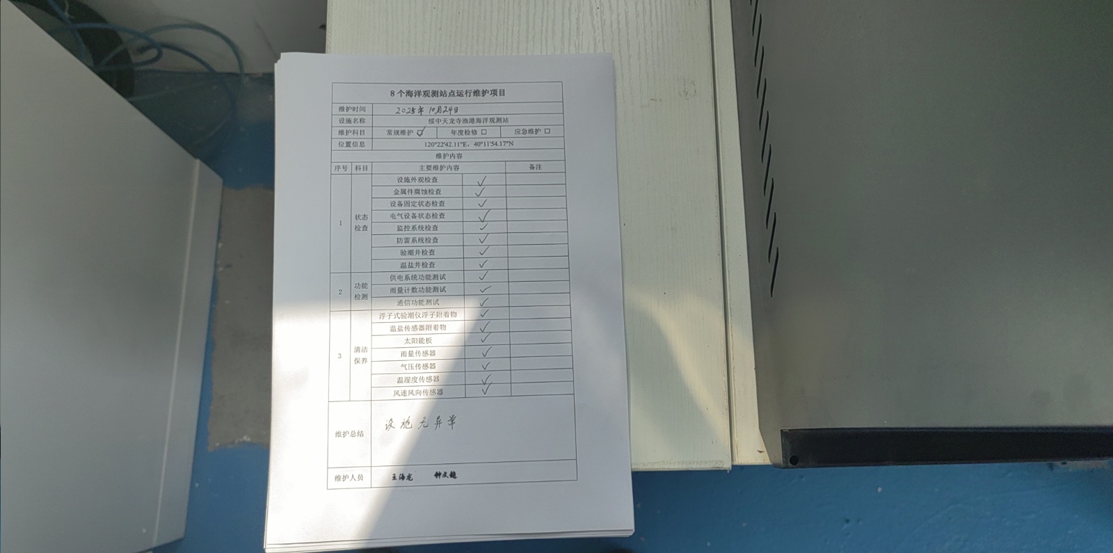 绥中天龙寺渔港站-常规维护记录表