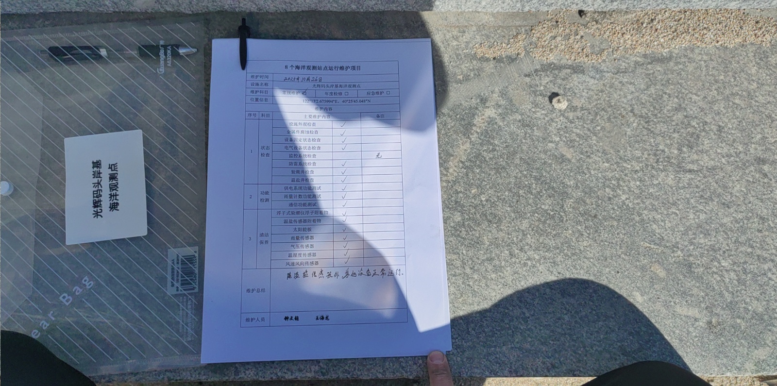 光辉码头点-常规维护记录表