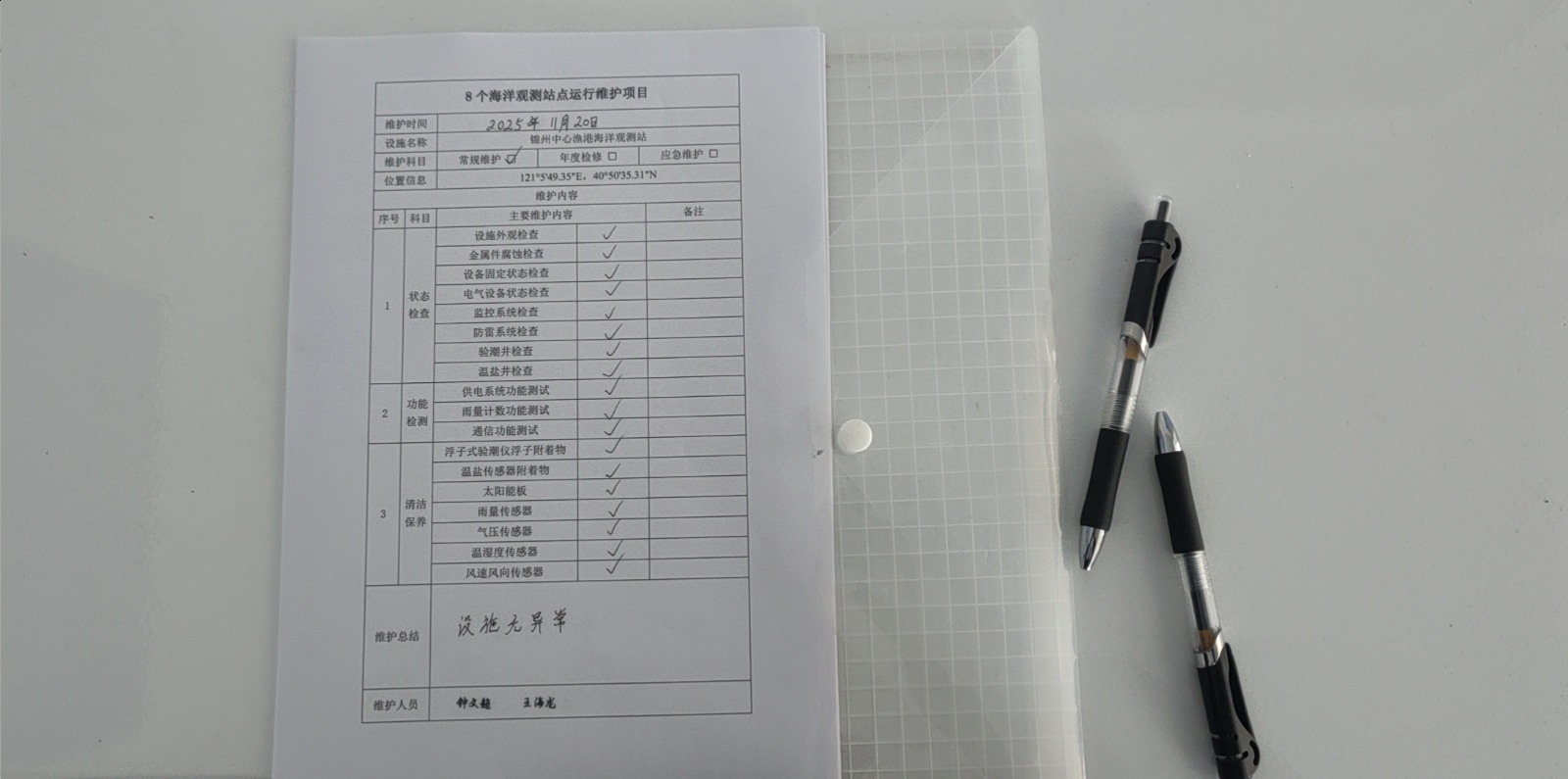 锦州中心渔港站-常规维护记录表