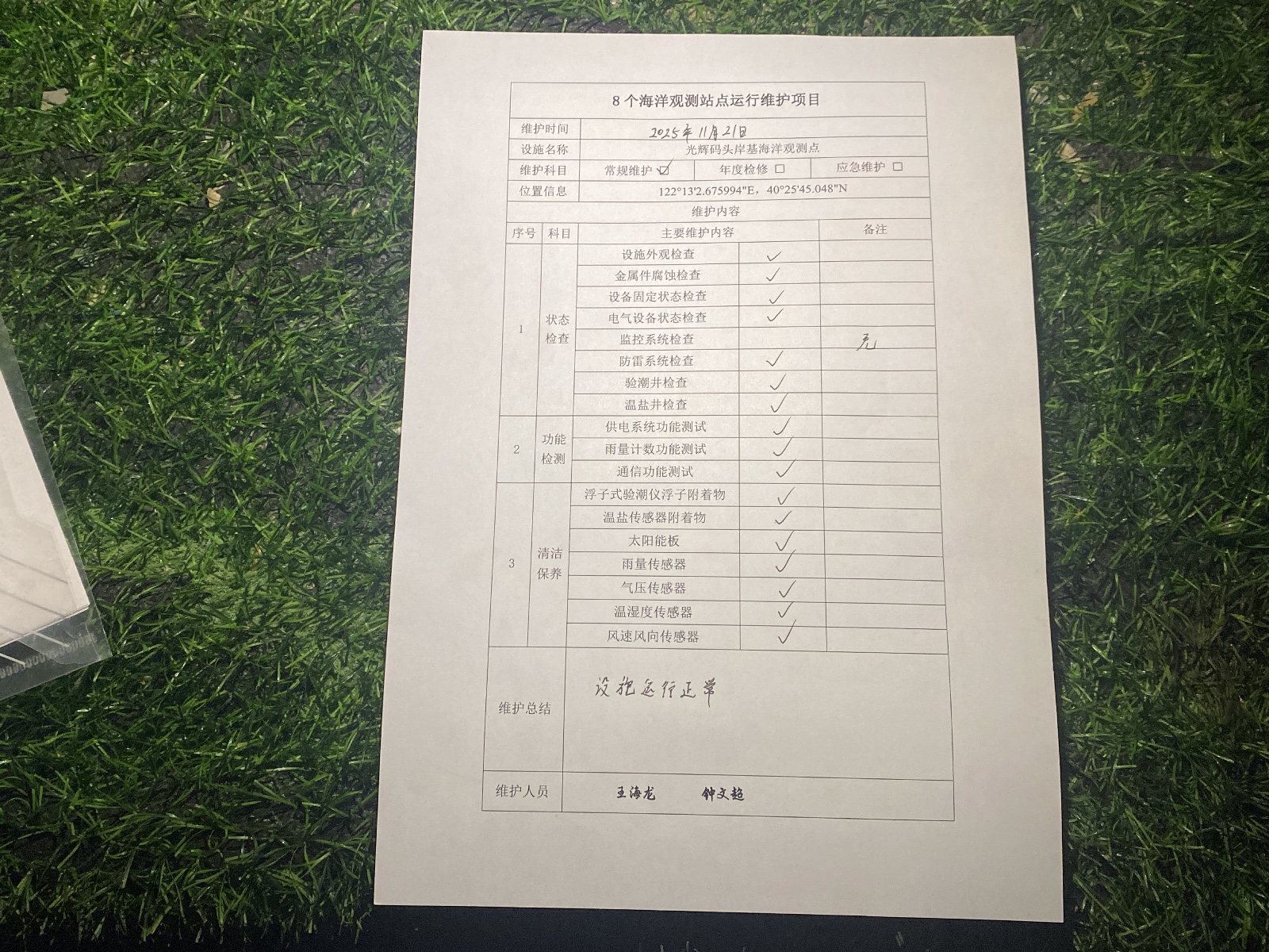 光辉码头点-常规维护记录表