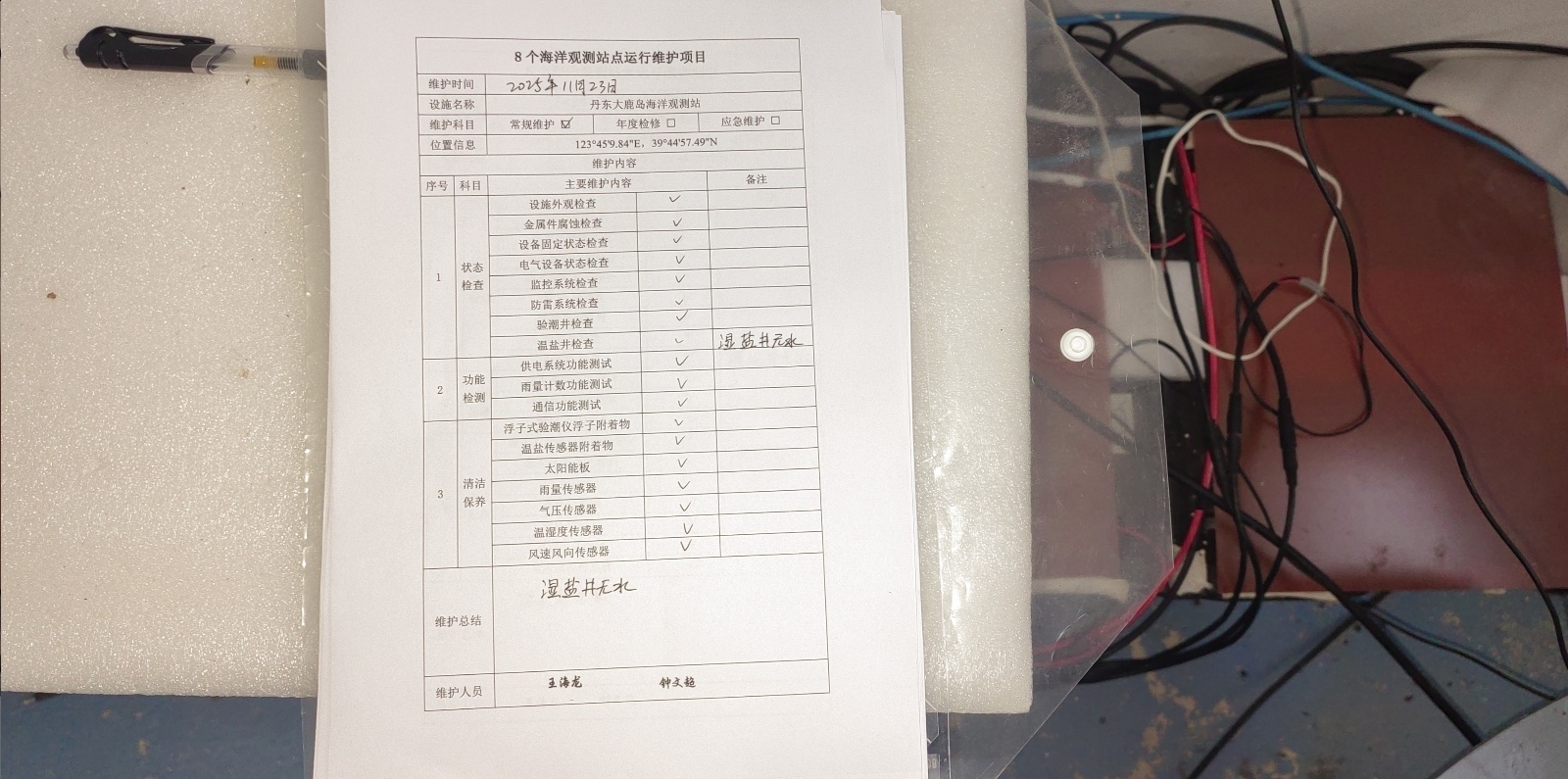 丹东大鹿岛站-常规维护记录表