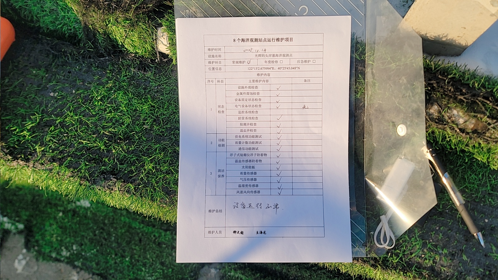 光辉码头点-常规维护记录表