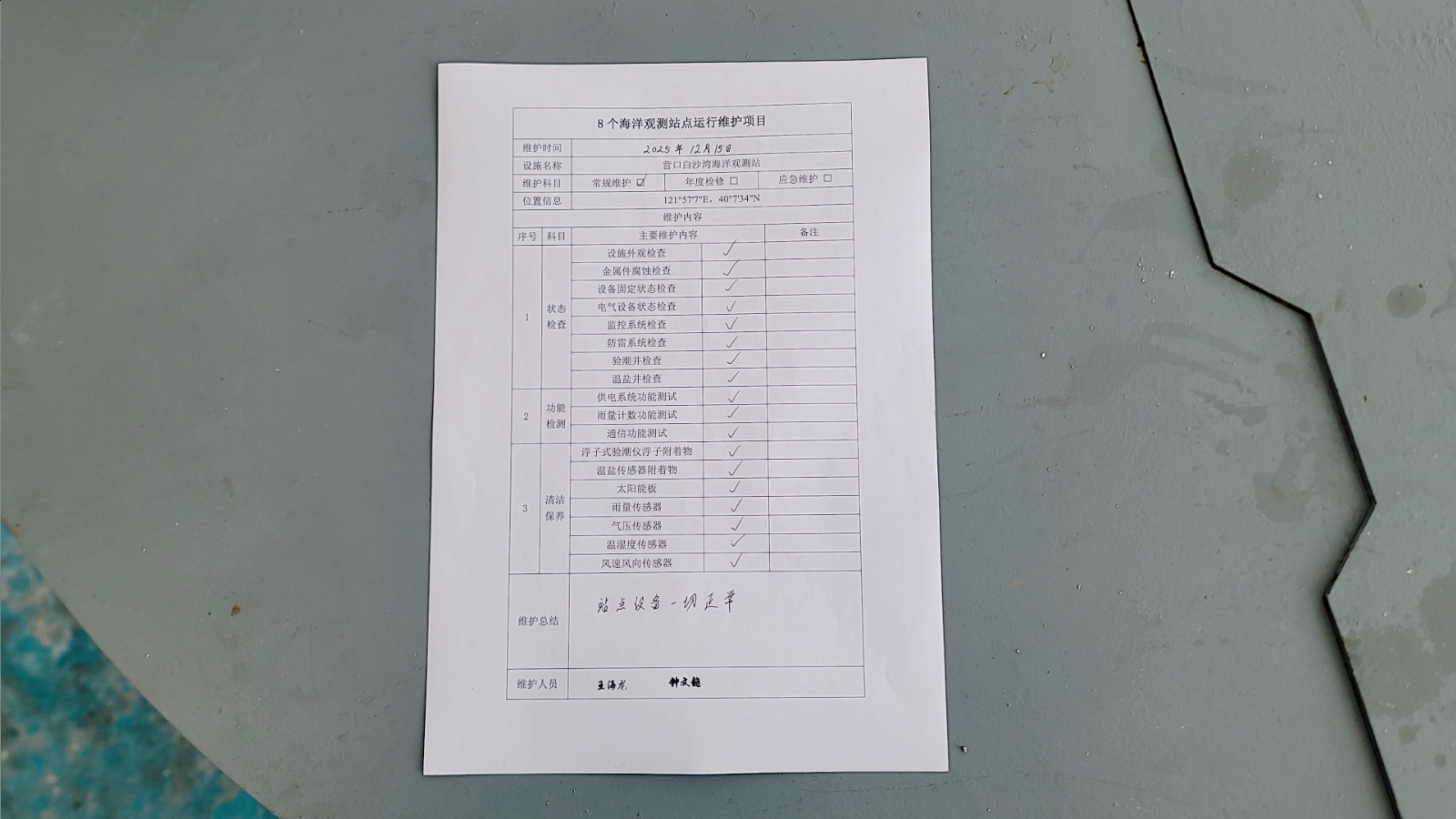 营口白沙湾站-常规维护记录表