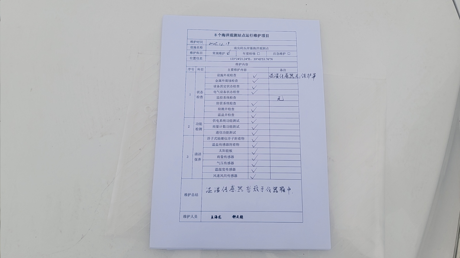 南尖码头点-常规维护记录表