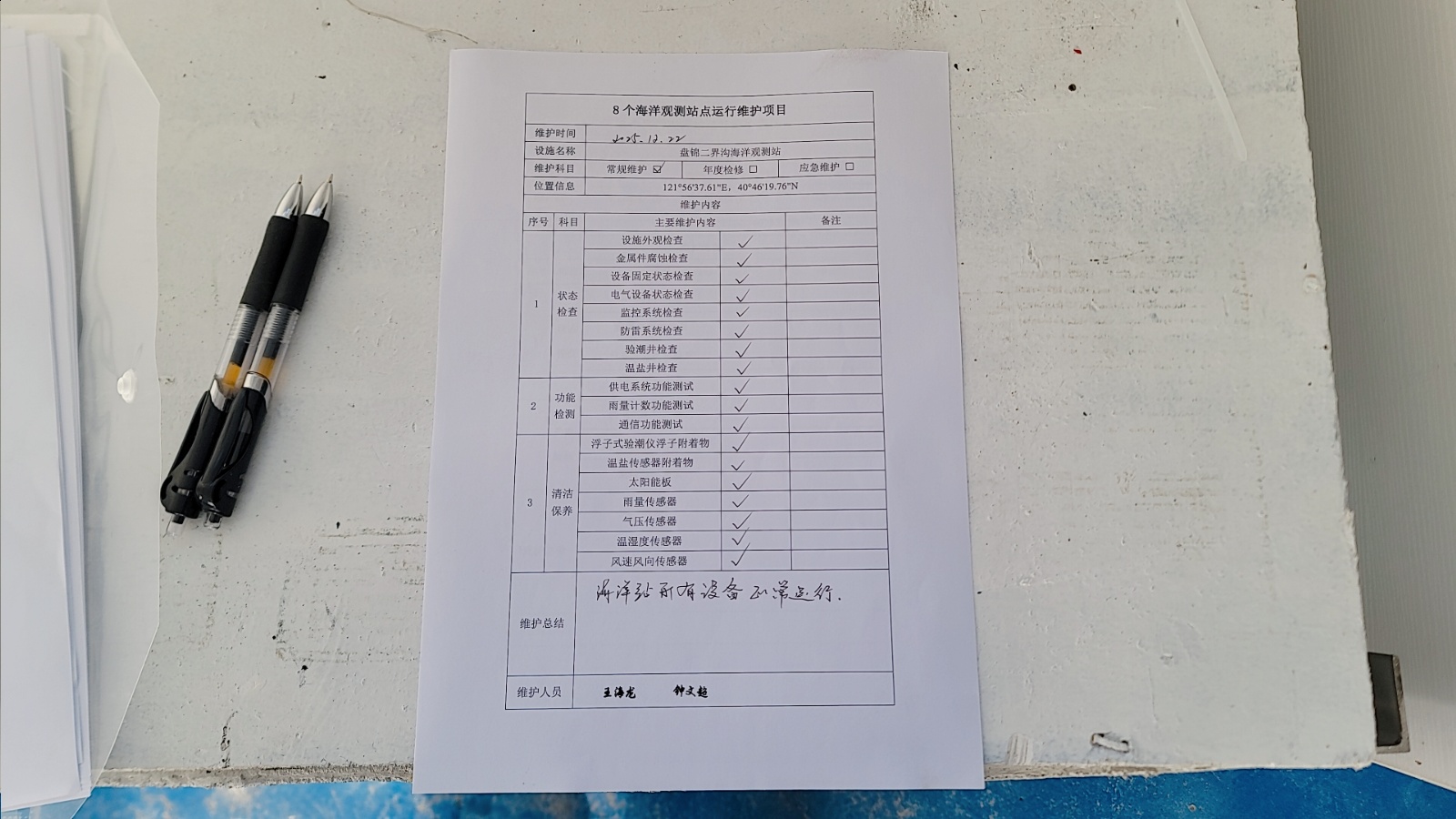 盘锦二界沟站-常规维护记录表