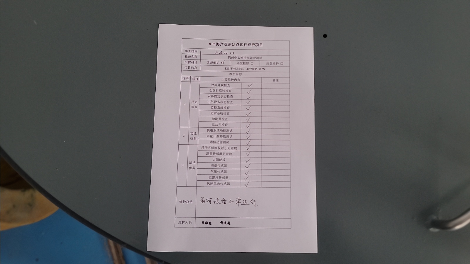 锦州中心渔港站-常规维护记录表