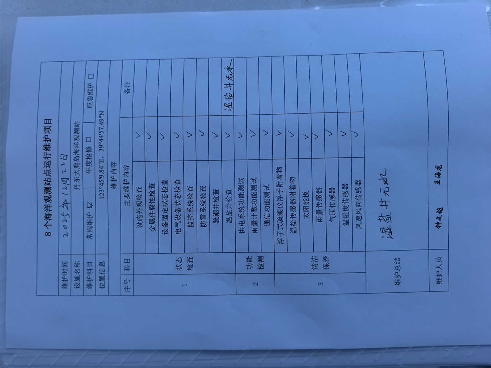 丹东大鹿岛站-常规维护记录表