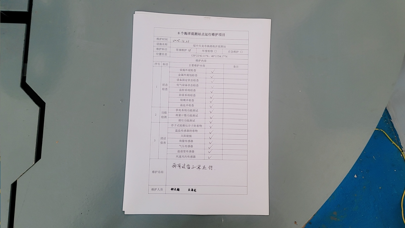 绥中天龙寺渔港站-常规维护记录表