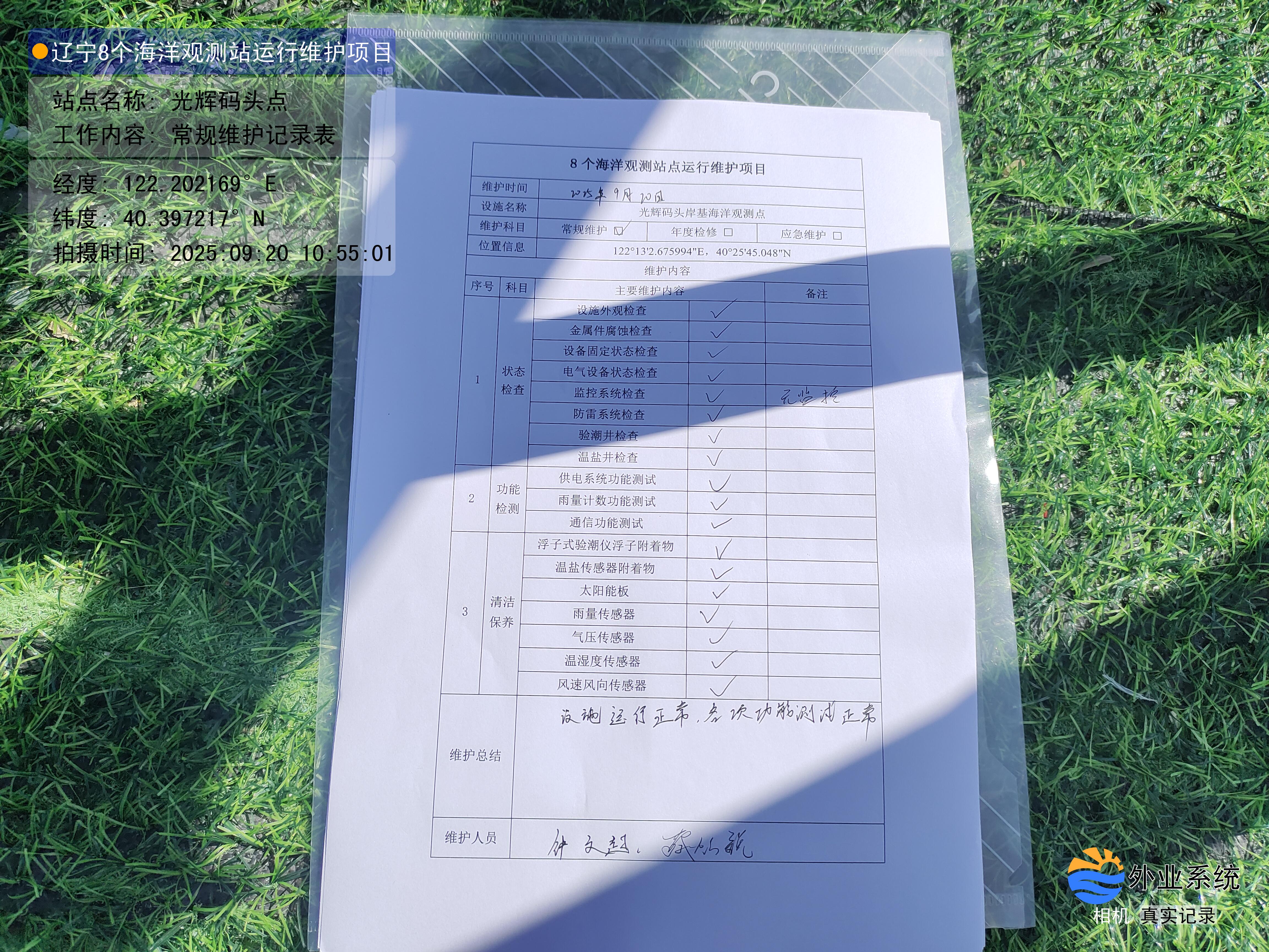 光辉码头点-常规维护记录表