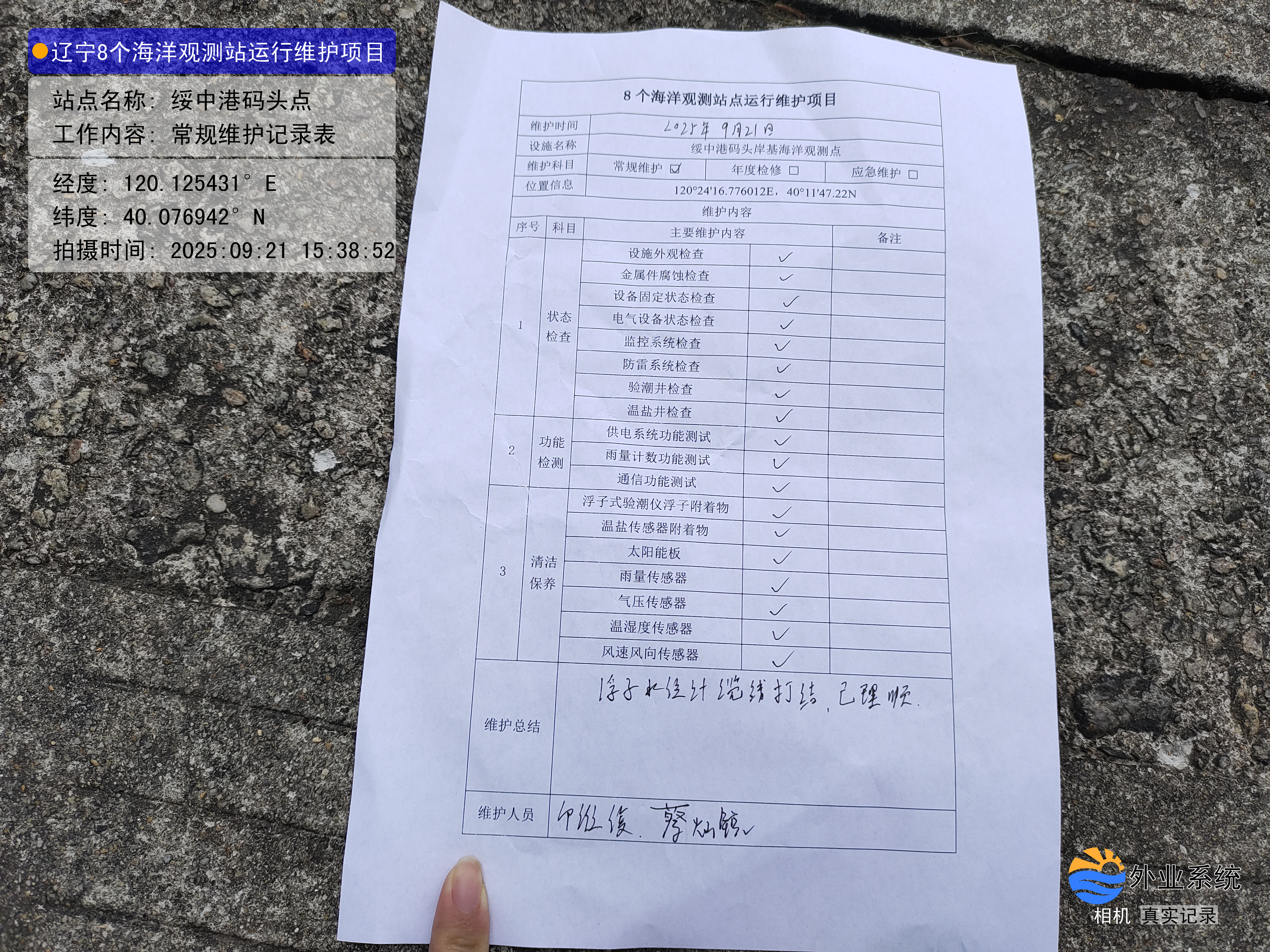 绥中港码头点-常规维护记录表