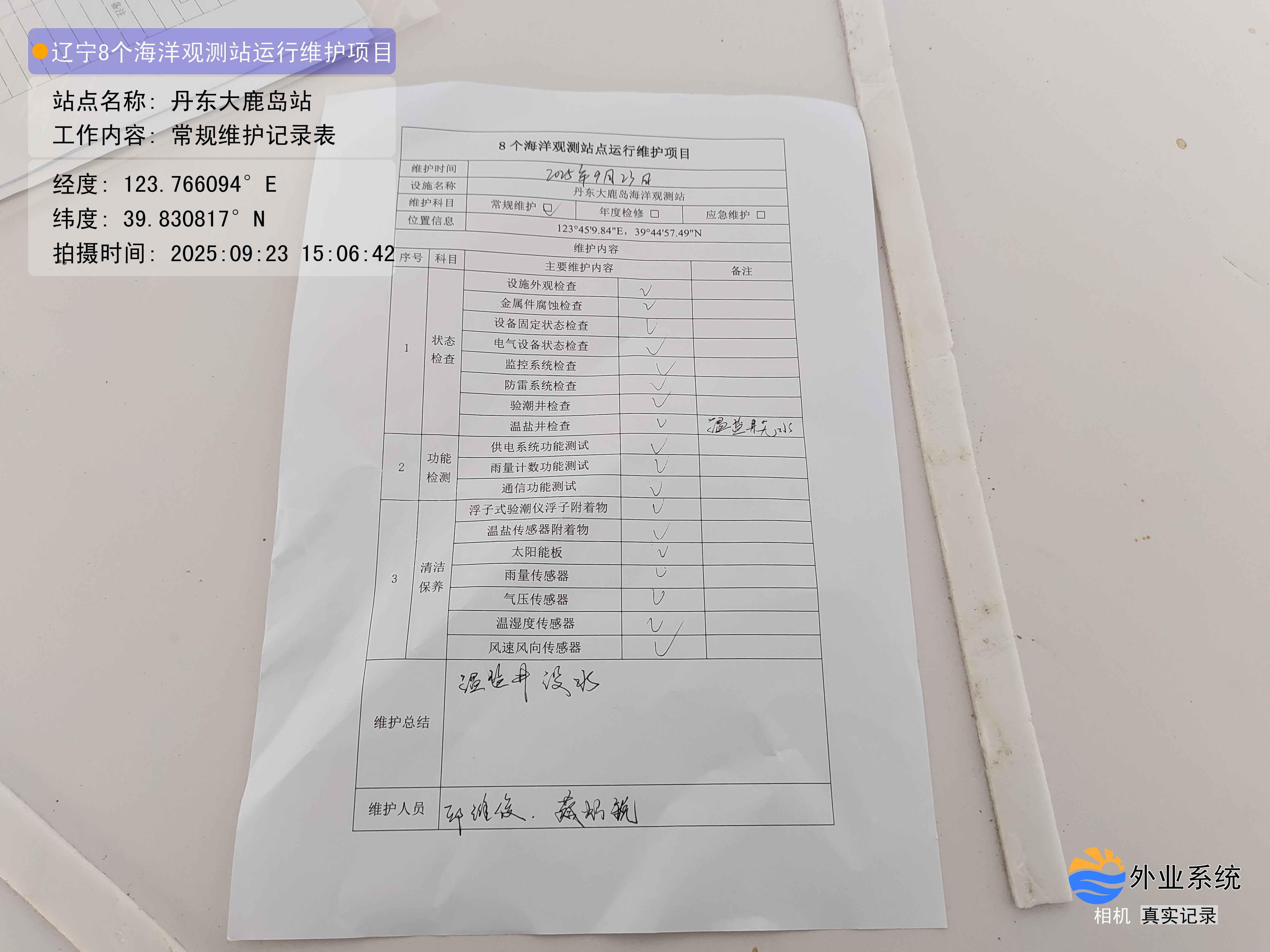 丹东大鹿岛站-常规维护记录表