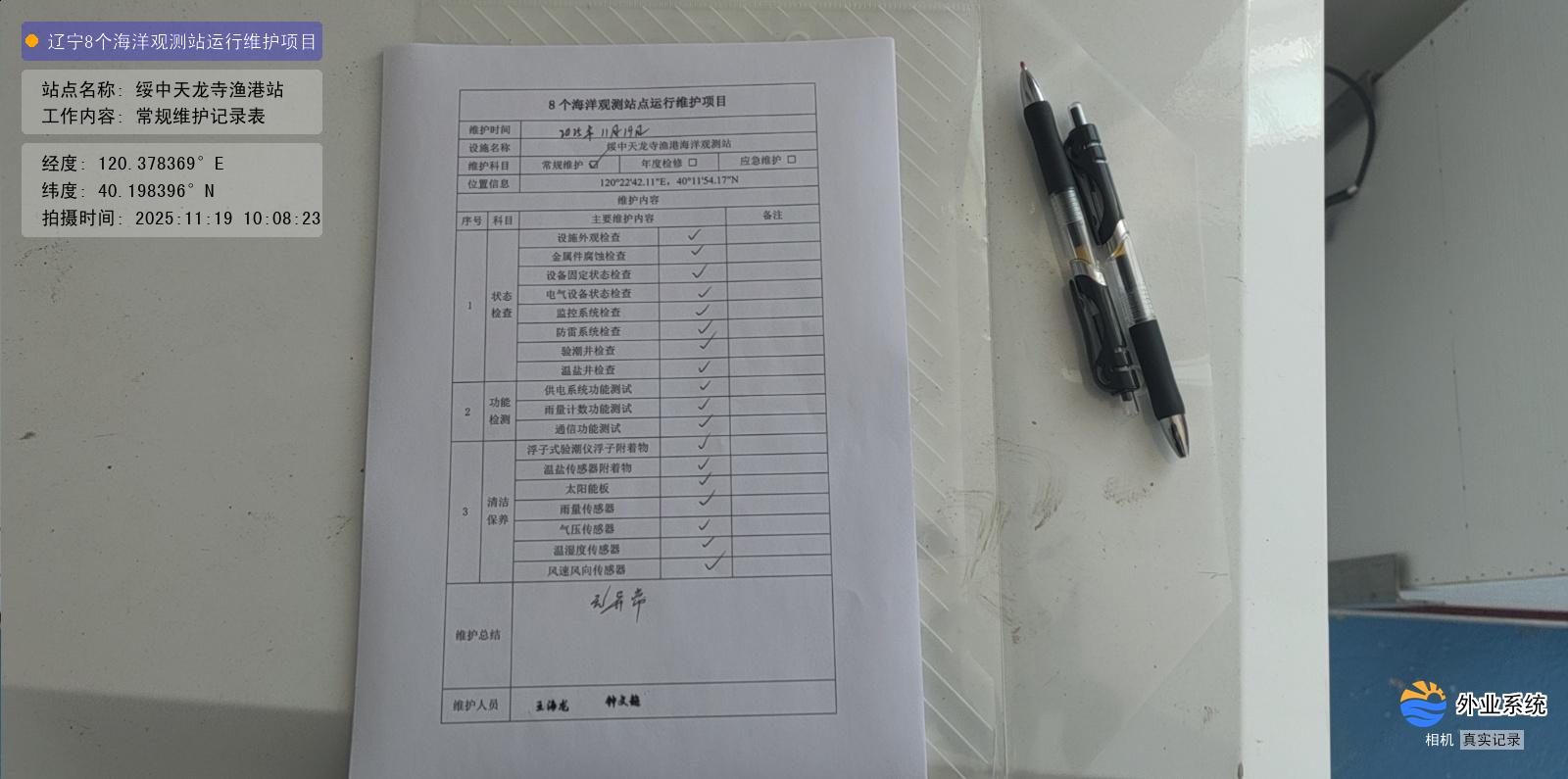 绥中天龙寺渔港站-常规维护记录表