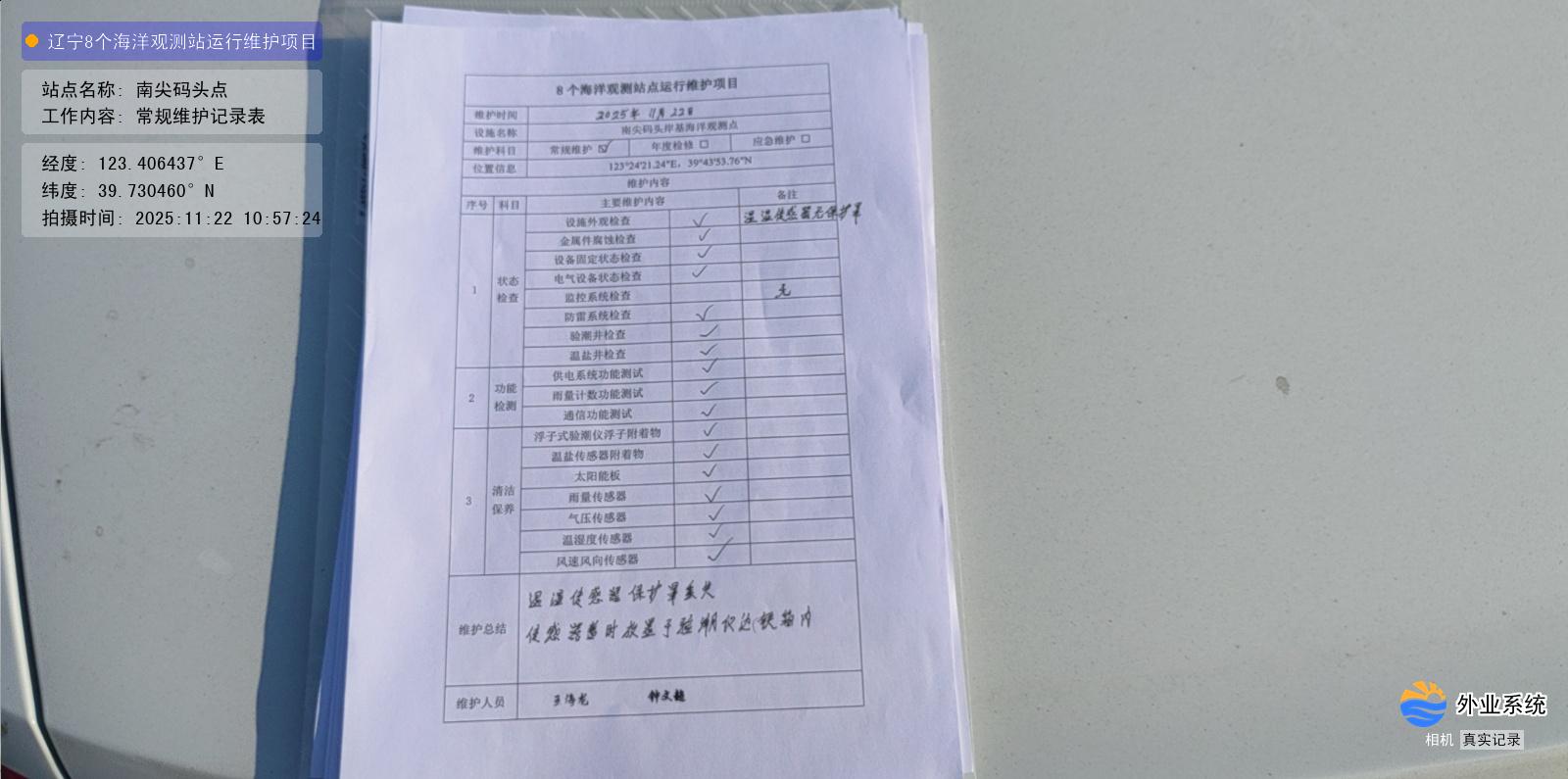 南尖码头点-常规维护记录表