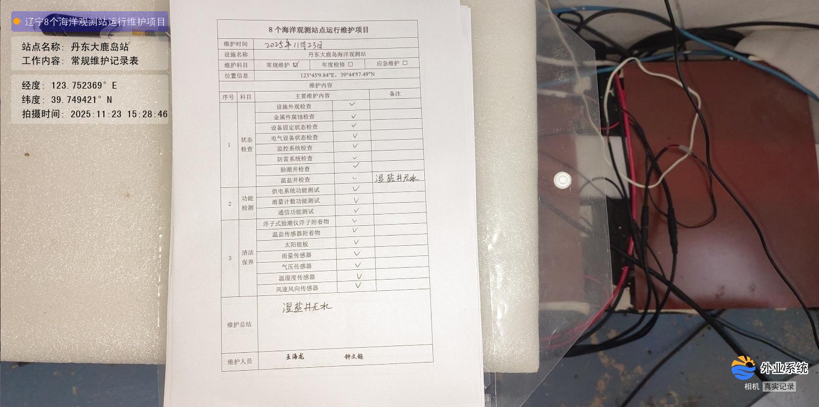 丹东大鹿岛站-常规维护记录表