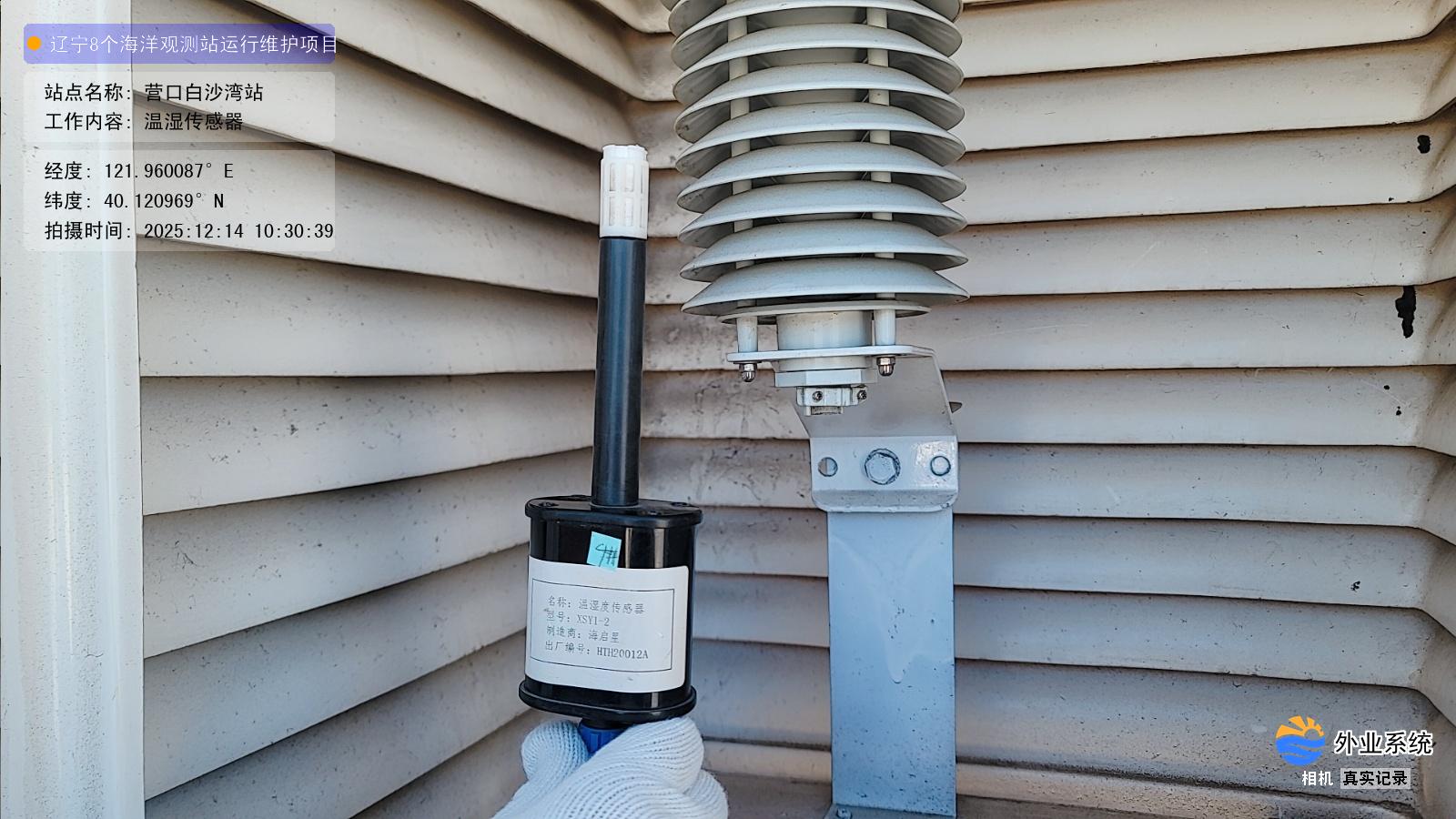 营口白沙湾站-温湿传感器