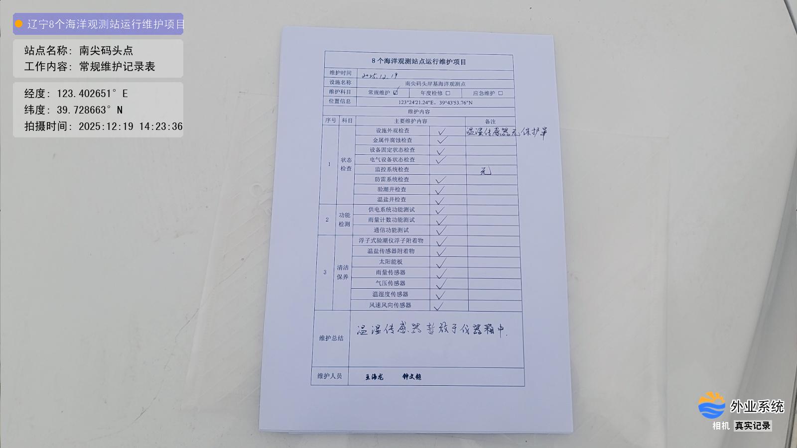 南尖码头点-常规维护记录表