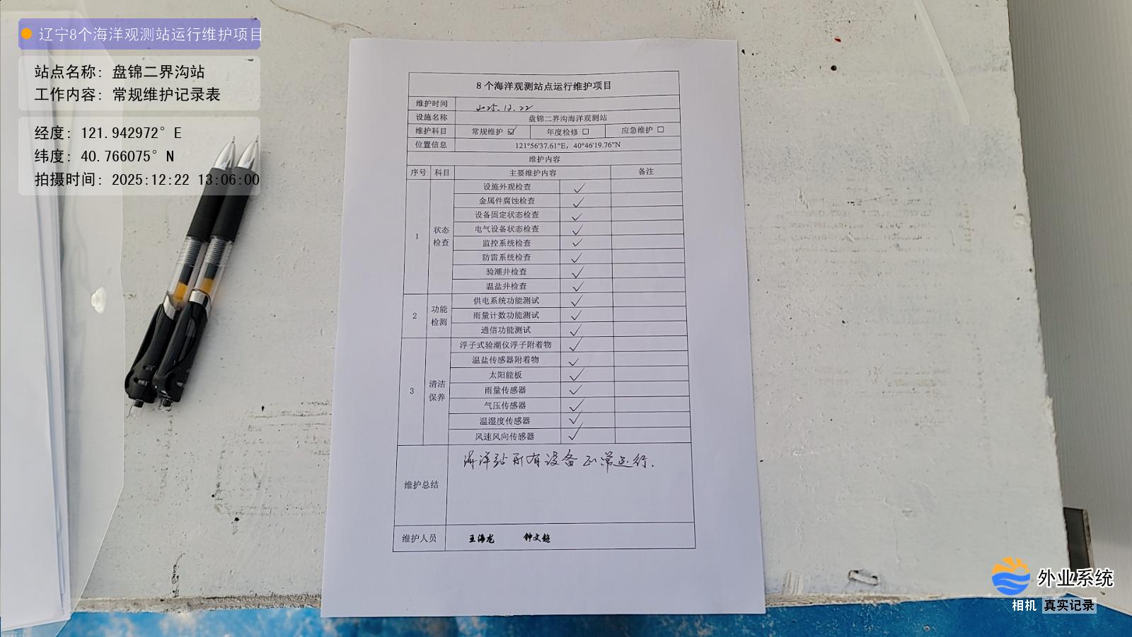 盘锦二界沟站-常规维护记录表