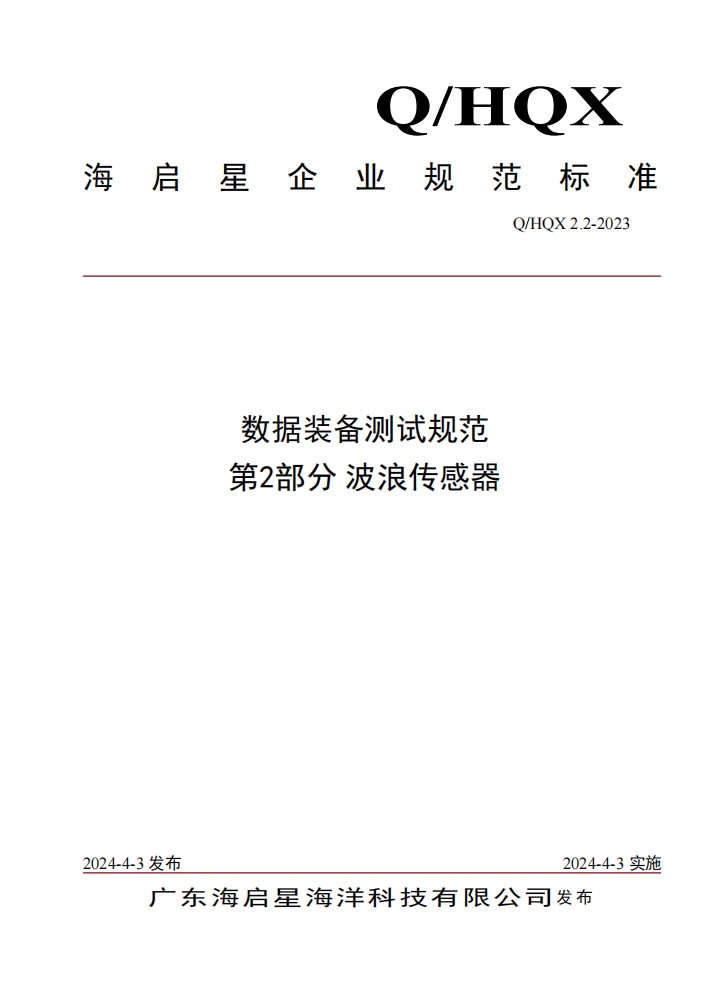 Q HQX 2.2-2023 数据装备测试规范 第2部分 波浪传感器