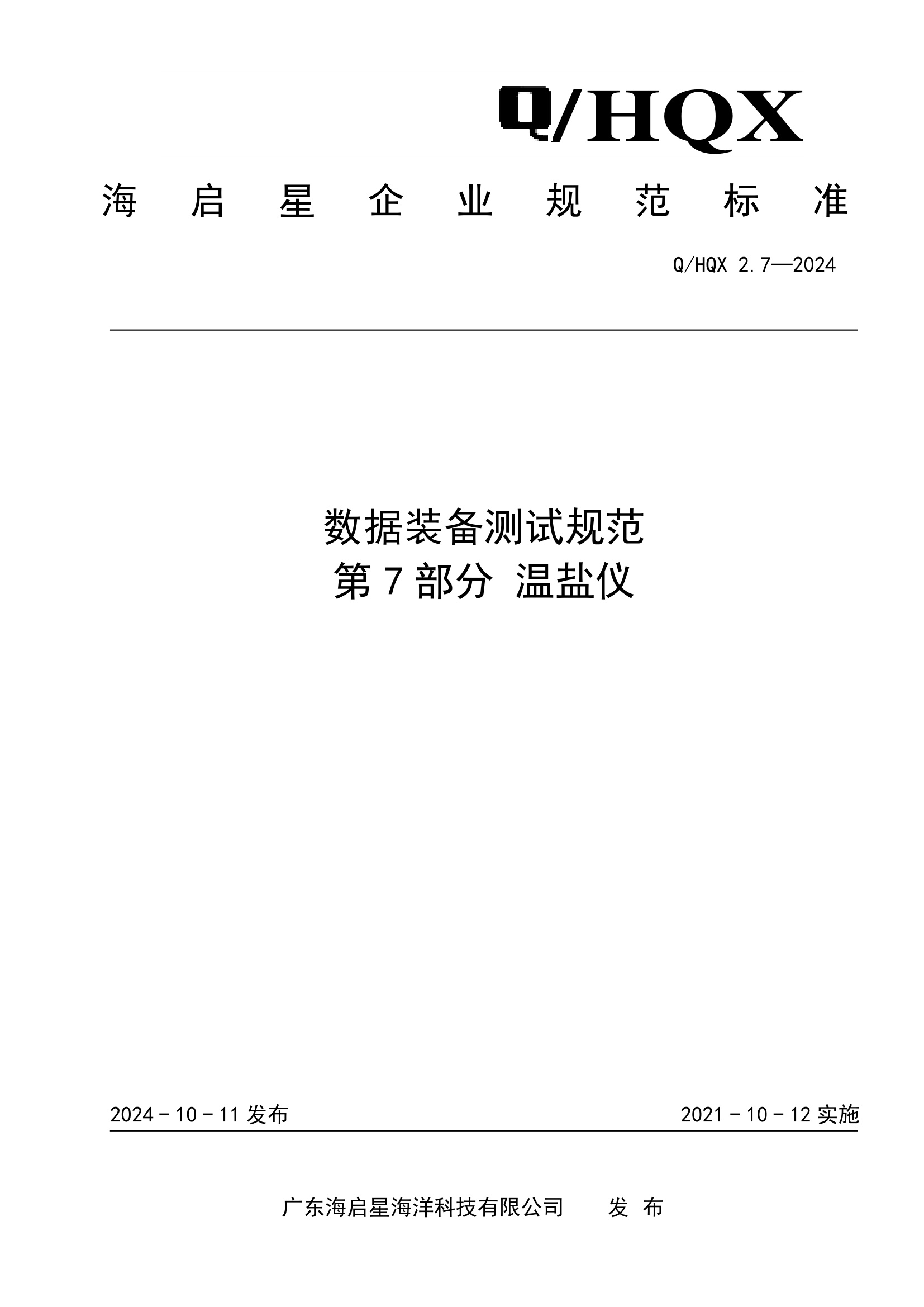 Q HQX 2.7-2024 数据装备测试规范 第7部分 温盐仪