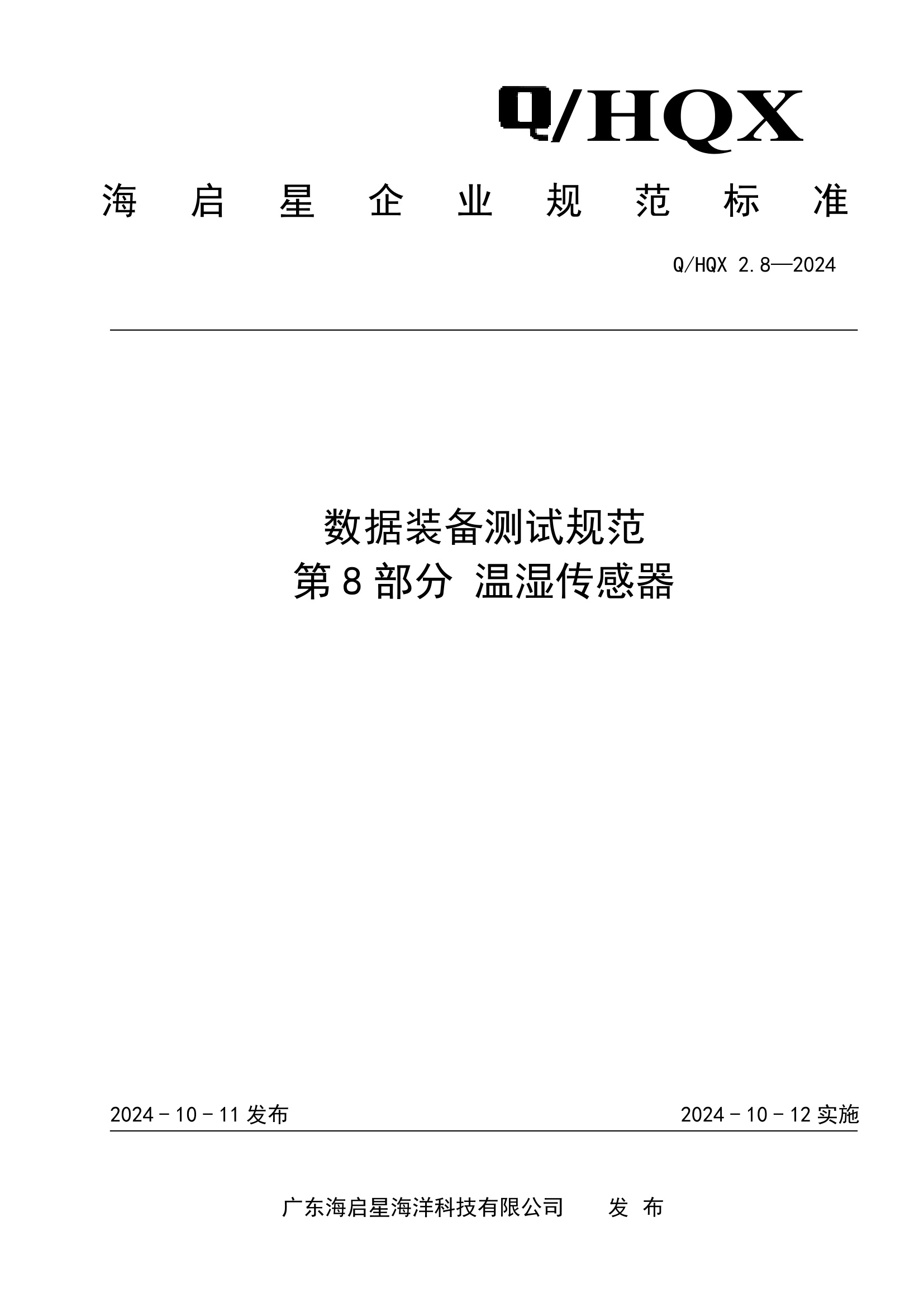 Q HQX 2.8-2024 数据装备测试规范 第8部分 温湿传感器