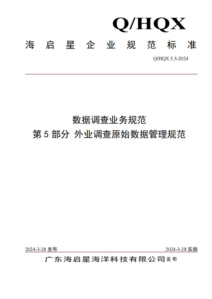 Q HQX 5.5-2024 数据调查业务规范 第5部分 外业调查原始数据管理规范