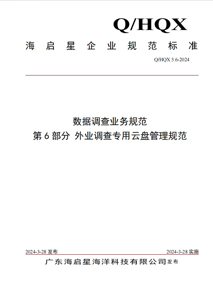 Q HQX 5.6-2024 数据调查业务规范 第6部分 外业调查专用云盘管理规范