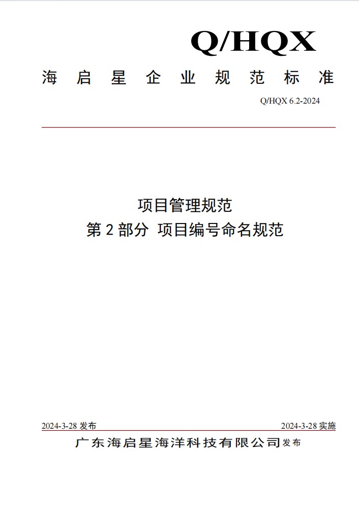 Q HQX 6.2-2024 项目管理规范 第2部分 项目编号命名规范