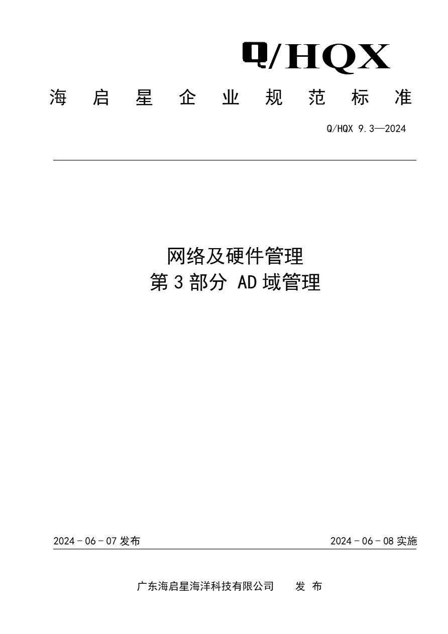 Q HQX 9.3-2024 网络及硬件管理 第3部分 AD域管理