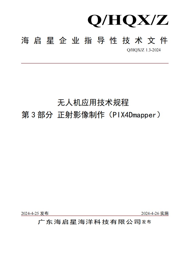 Q HQX Z 1.3-2024 无人机应用技术规程 第3部分 正射影像（PIX4Dmapper）