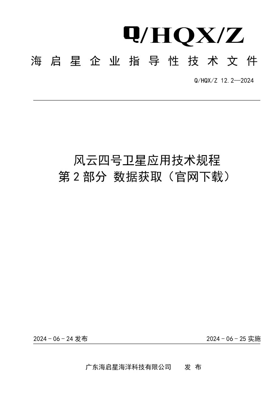 Q HQX Z 12.2-2024 风云四号卫星应用技术规程 第2部分 数据获取（官网下载）