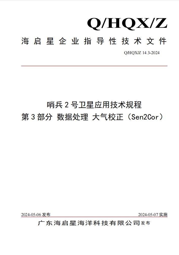Q HQX Z 14.3-2024 哨兵2号卫星应用技术规程 第3部分 数据处理 大气校正（Sen2Cor）