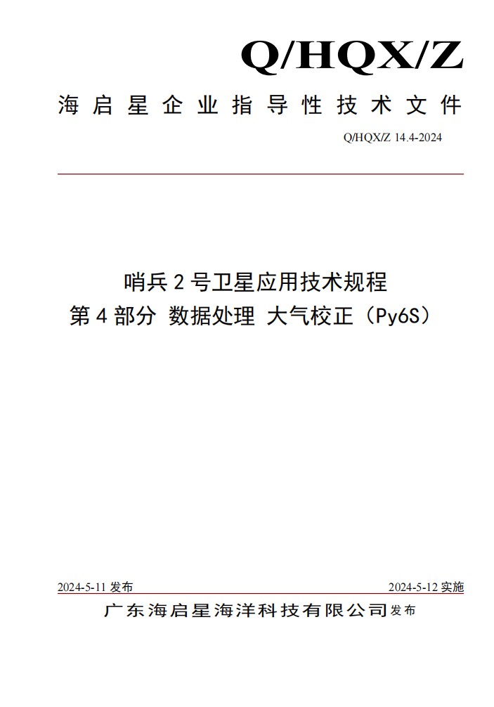 Q HQX Z 14.4-2024 哨兵2号卫星应用技术规程  第4部分 数据处理 大气校正（Py6S）