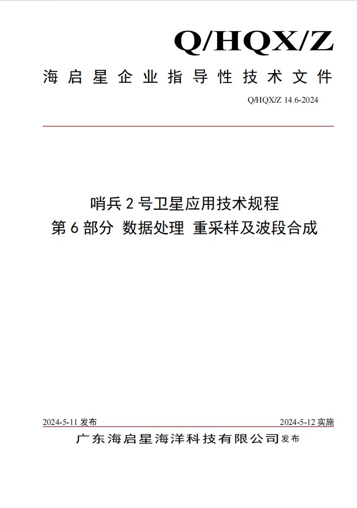 Q HQX Z 14.6-2024 哨兵2号卫星应用技术规程  第6部分 数据处理 重采样及波段合成