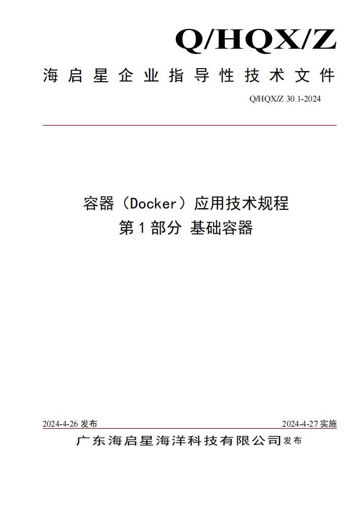 Q HQX Z 30.1-2024 容器（Docker）应用技术规程 第1部分 基础容器