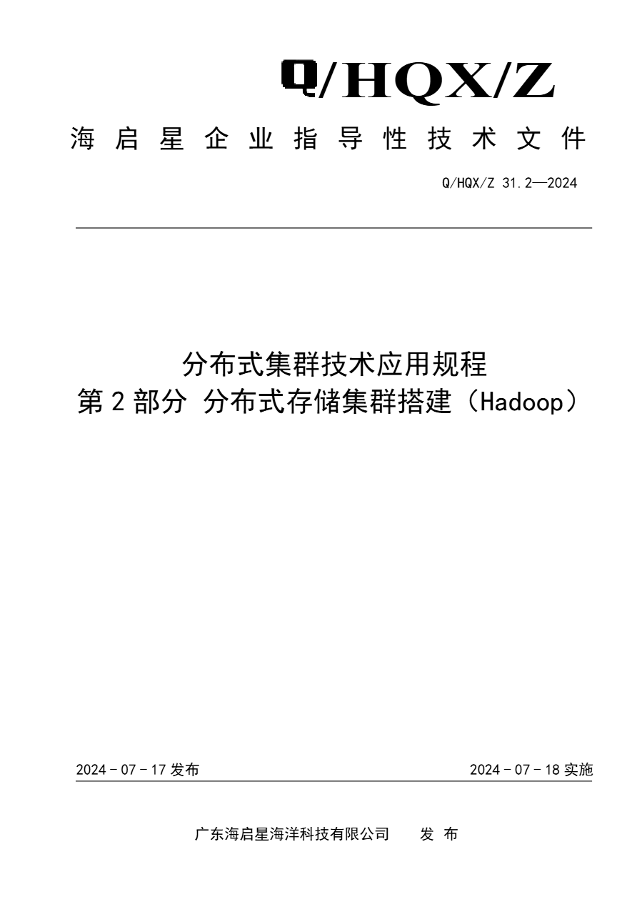 Q HQX Z 31.2-2024 分布式集群技术应用规程 第2部分 分布式存储集群搭建（Hadoop）