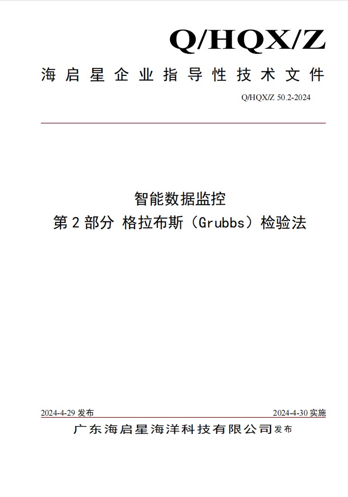 Q HQX Z 50.2-2024 智能数据监控 第2部分 格拉布斯（Grubbs）检验法