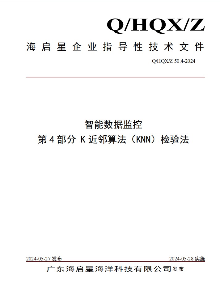 Q HQX Z 50.4-2024 智能数据监控 第4部分 K近邻算法准则（KNN准则）检验法