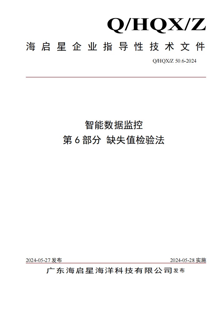 Q HQX Z 50.6-2024 智能数据监控 第6部分 缺失值检验法