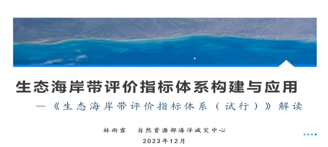 1-生态海岸带评价技术指南-林雨菲.mp4