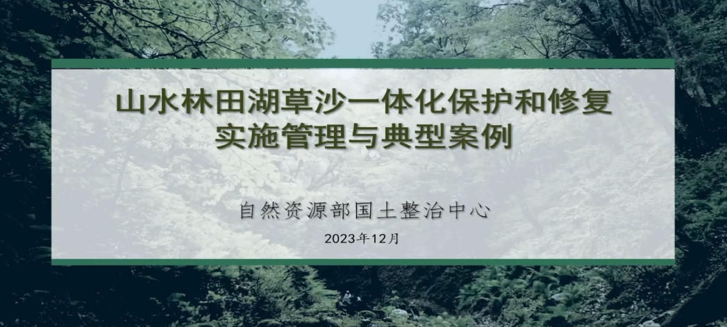 10-山水林田湖草沙一体化保护和修复试试管理与案例分析-周妍.mp4