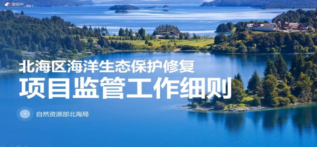 11-北海区海洋生态保护修复项目监管工作细则宣贯-曾小霖.mp4