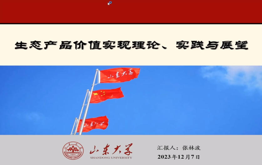 4-生态产品价值实现理论、实践与展望-张林波.mp4