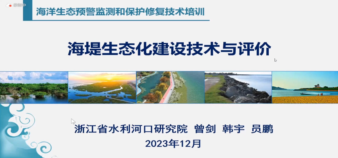 7-海堤生态化建设技术及评价-曾剑.mp4